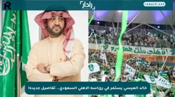 خالد العيسى يستمر في رئاسة الأهلي السعودي.. تفاصيل جديدة!